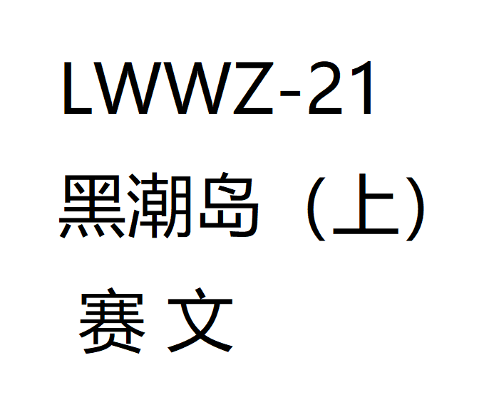 LWWZ-21黑潮岛（上）东京沉默